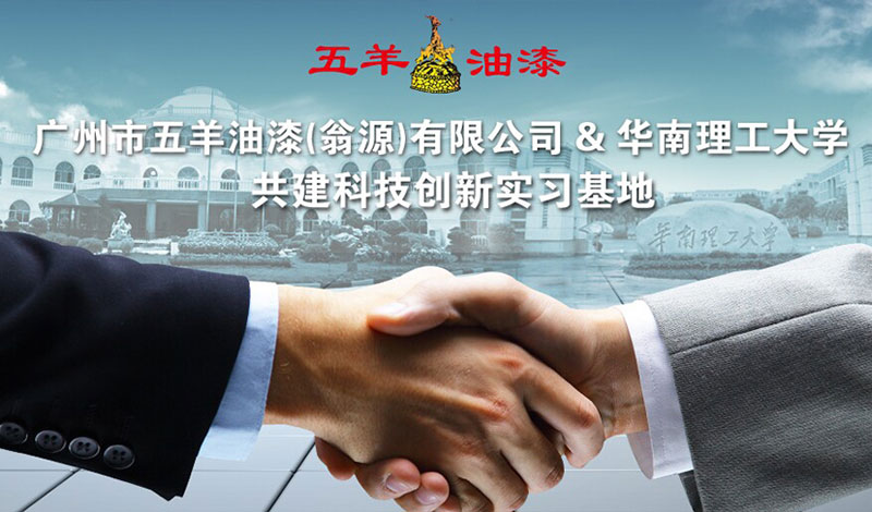 热烈庆祝广州市妖精视频黄色油漆（翁源）有限公司与华南理工大学共建科技创新实习基地
